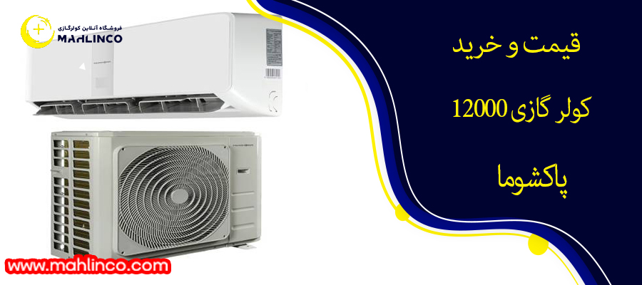 قیمت و خرید کولر گازی 12000 پاکشوما 